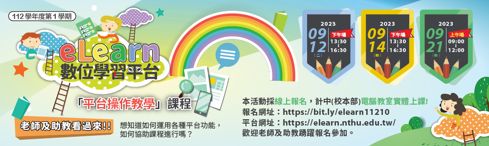 eLearn11210平台操作教學課程報名中