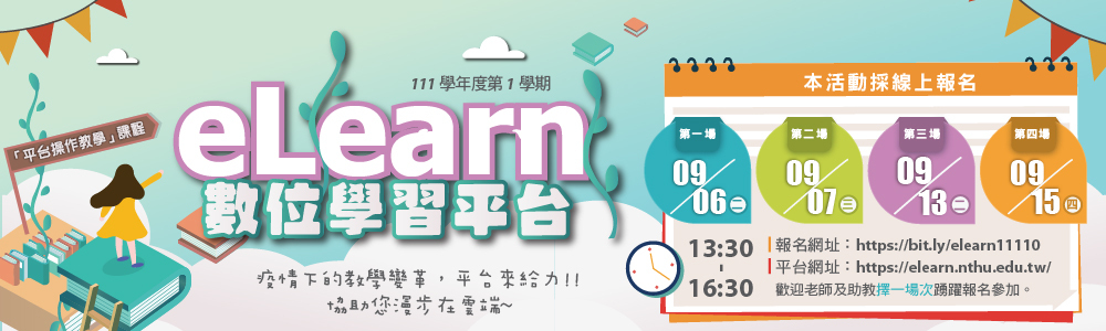 eLearn11010平台操作教學課程報名中