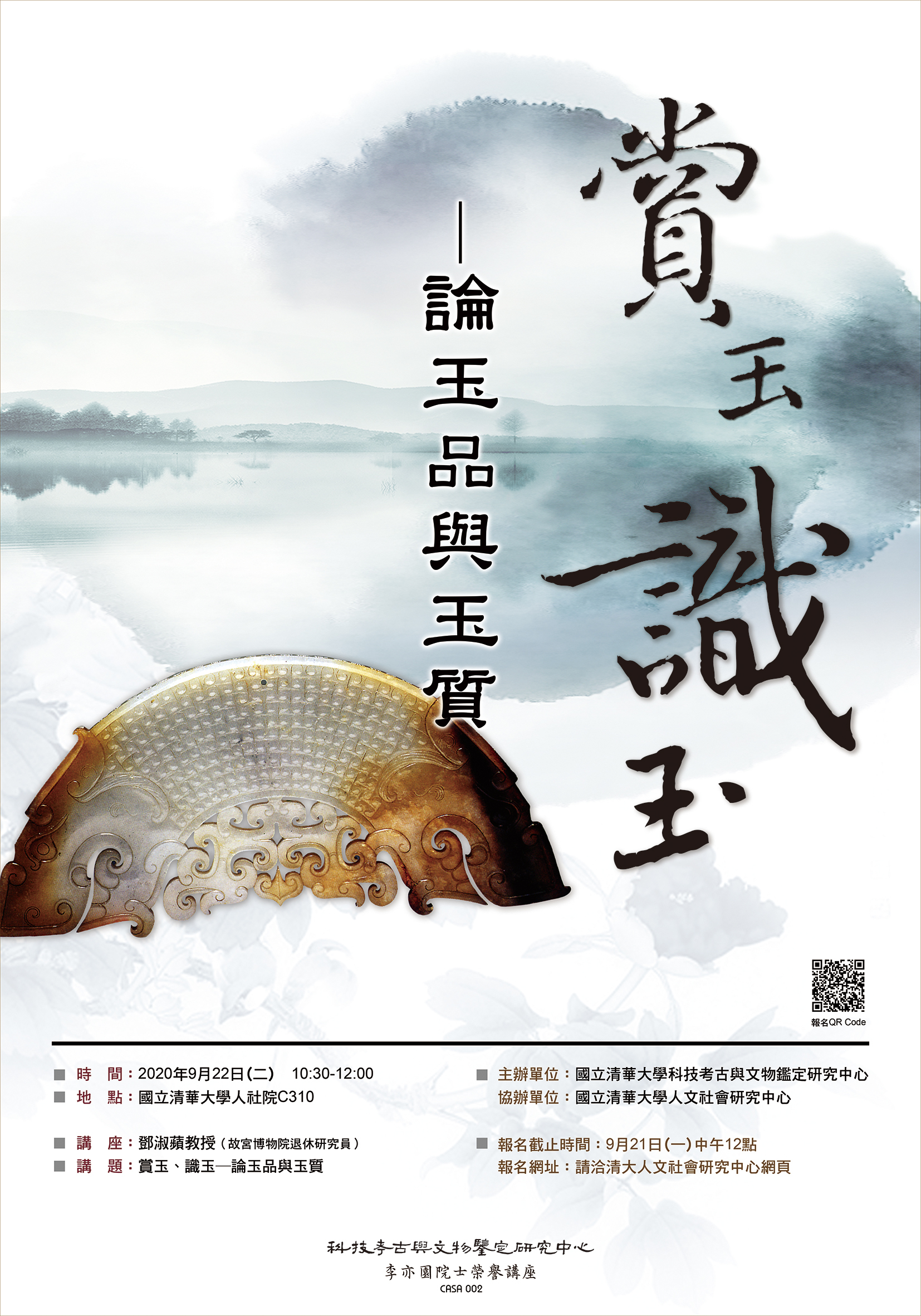 【李亦園院士榮譽講座】賞玉、識玉─論玉品與玉質 / 鄧淑蘋教授