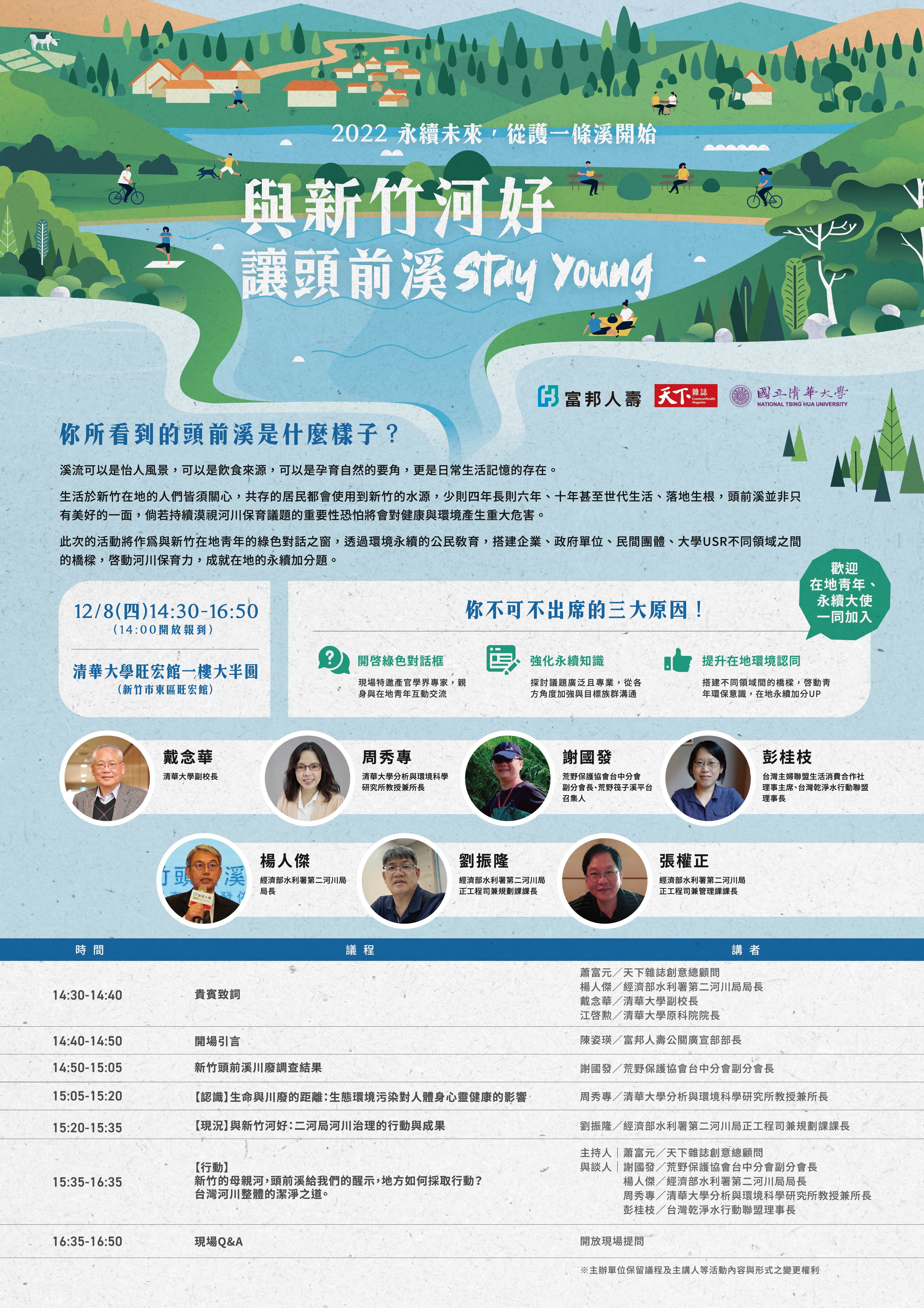 與新竹河好，讓頭前溪Stay Young