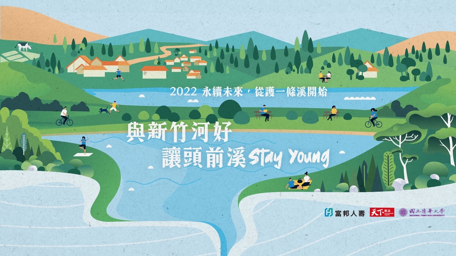 2022永續未來，從護一條溪開始【與新竹河好，讓頭前溪Stay Young】