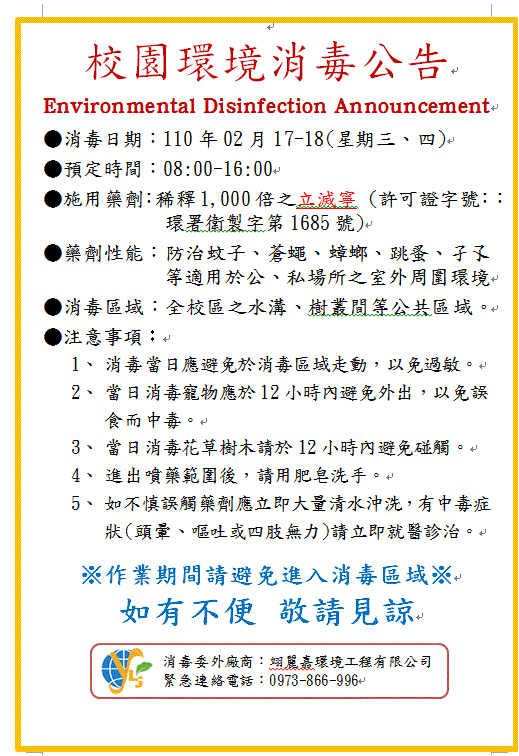 校園環境消毒公告