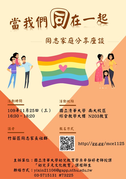 幼兒多元文化教育演講海報：「當我們同在一起」- 同志家庭分享座談