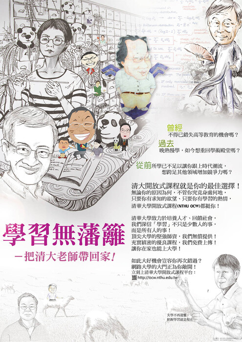 學習無藩籬─把清大老師帶回家海報!