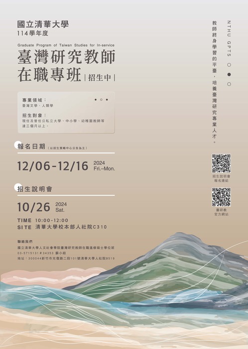 臺研教114學年度招生海報